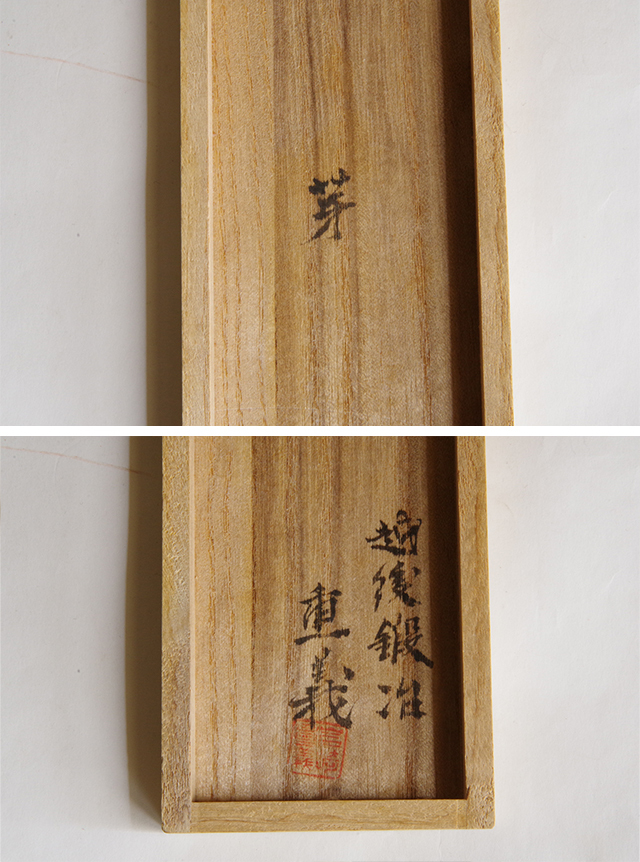 越後鍛冶 岩崎重義作 切り出し小刀 「好日」/玉鋼/ 共箱/大工道具 越後鍛冶 岩崎重義作 切り出し小刀 「好日」/玉鋼/ 共箱/大工道具