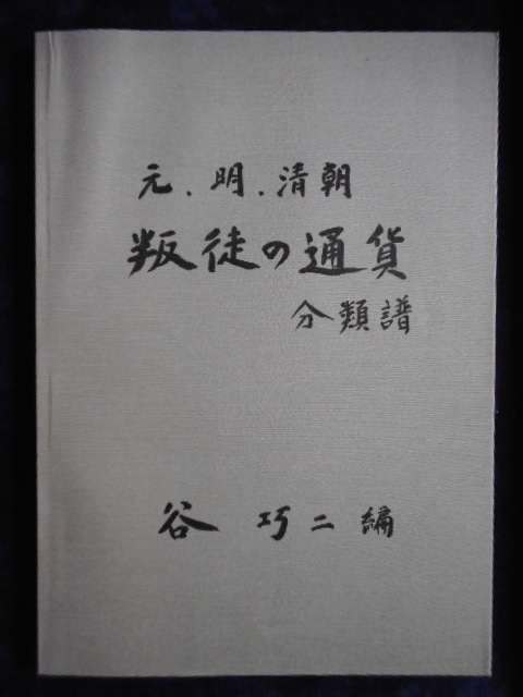 移・237876・本1054古銭書籍 元、明、清朝 叛徒の通貨 分類譜の画像1