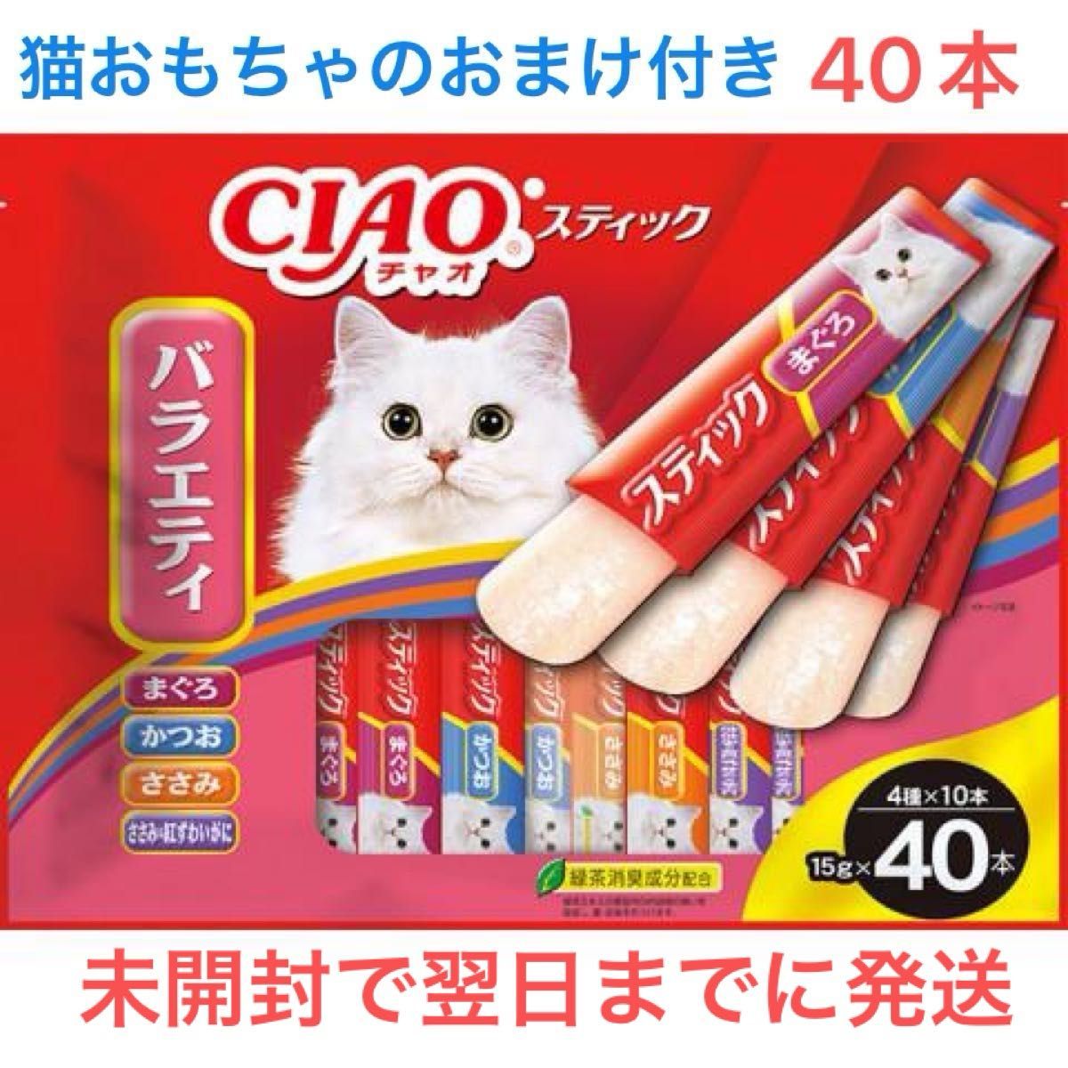 いなば　チャオスティックバラエティ　40本(4種ｘ各10本) 猫おやつ　おまけ付き　未開封で翌日までに発送します