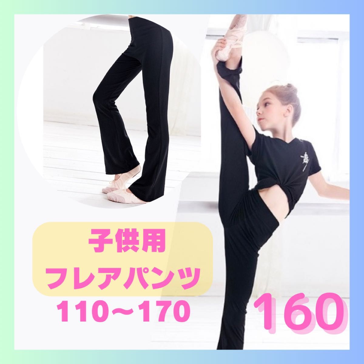 【130】子供用　バレエ　ストレッチパンツ　黒　ブーツカット　美脚