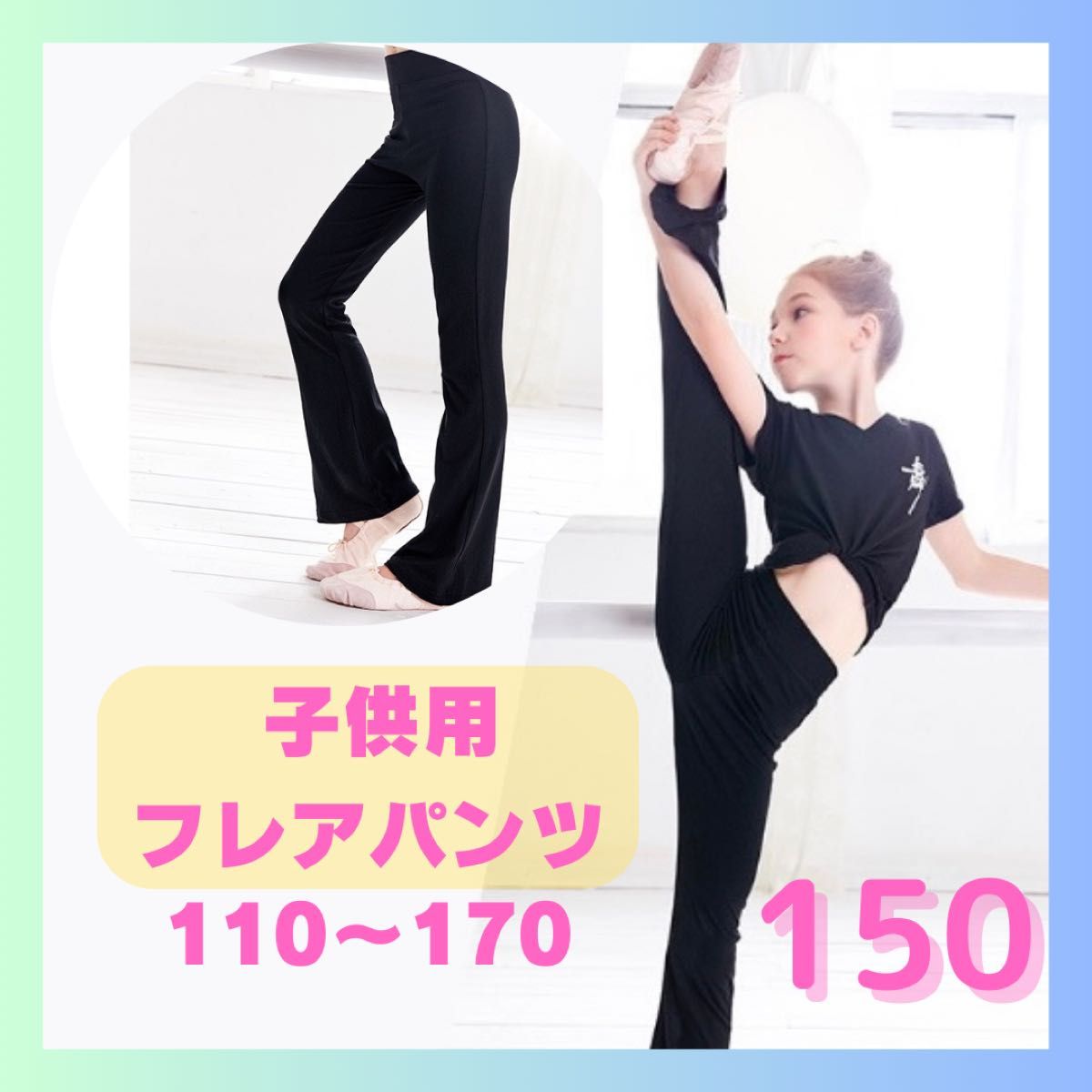 【160】子供用　バレエ　ストレッチパンツ　黒　ブーツカット　美脚