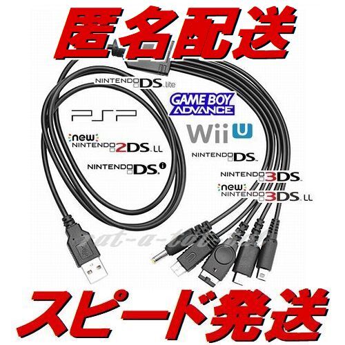 匿名配送　5連USB充電ケーブル　充電器　3DS　LL　DSi　DS　Lite　WiiU　GBA　PSP