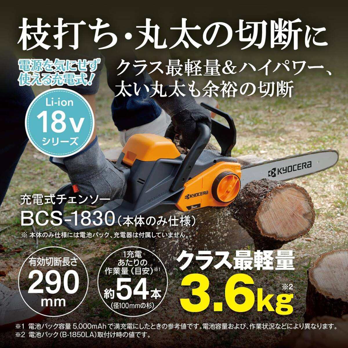  京セラ(Kyocera) 旧リョービ 充電式チェンソー BCS-1830 本体のみ 618750B 【ブラシレス分割コアモーター搭載のハイパワーの画像1