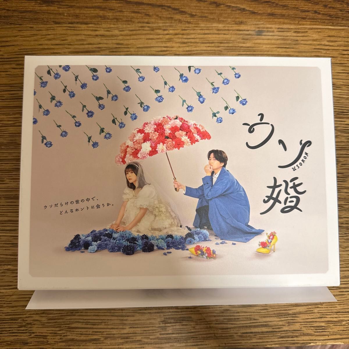 ウソ婚 Blu-ray BOX [Blu-ray]