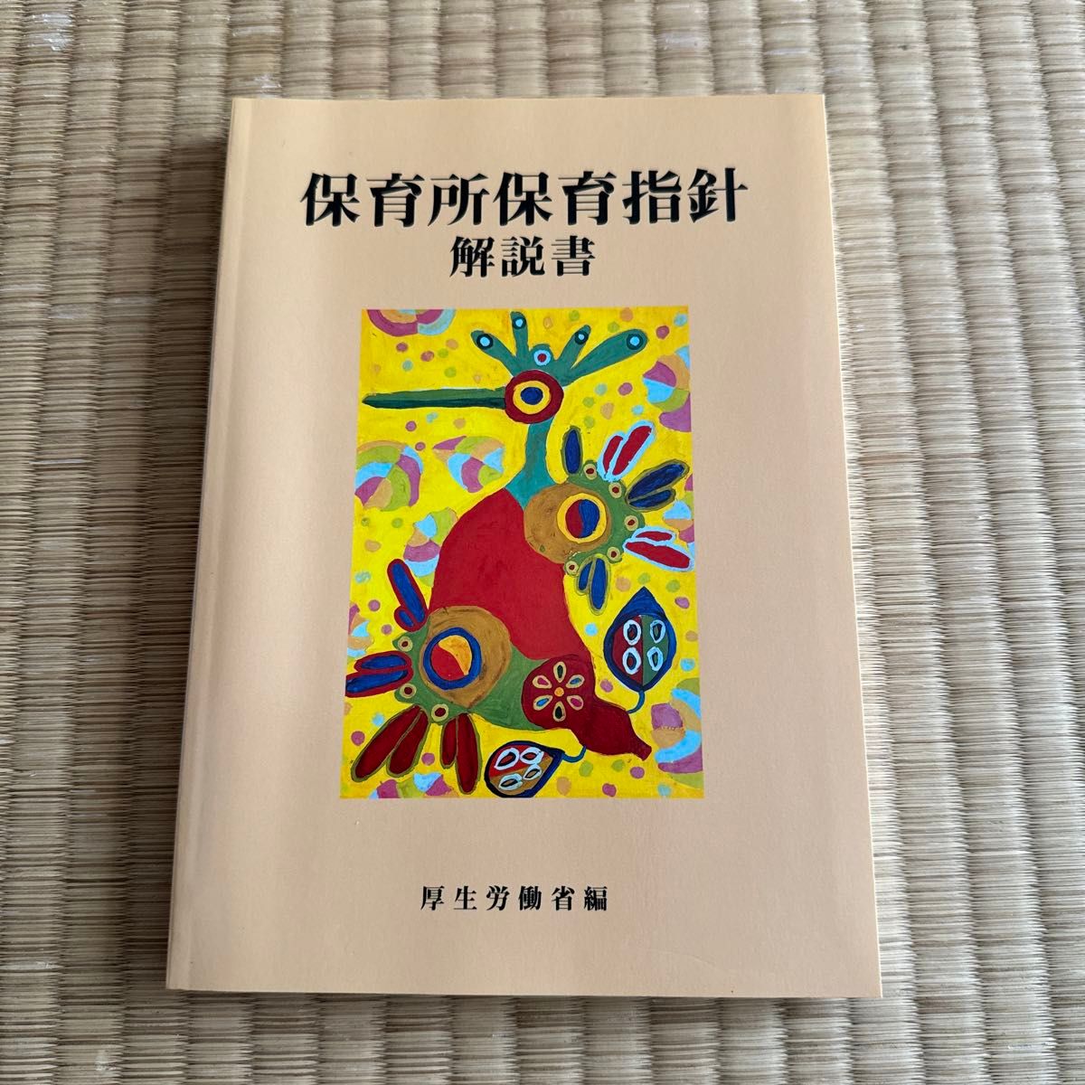 保育所保育指針解説書 厚生労働省／〔編〕