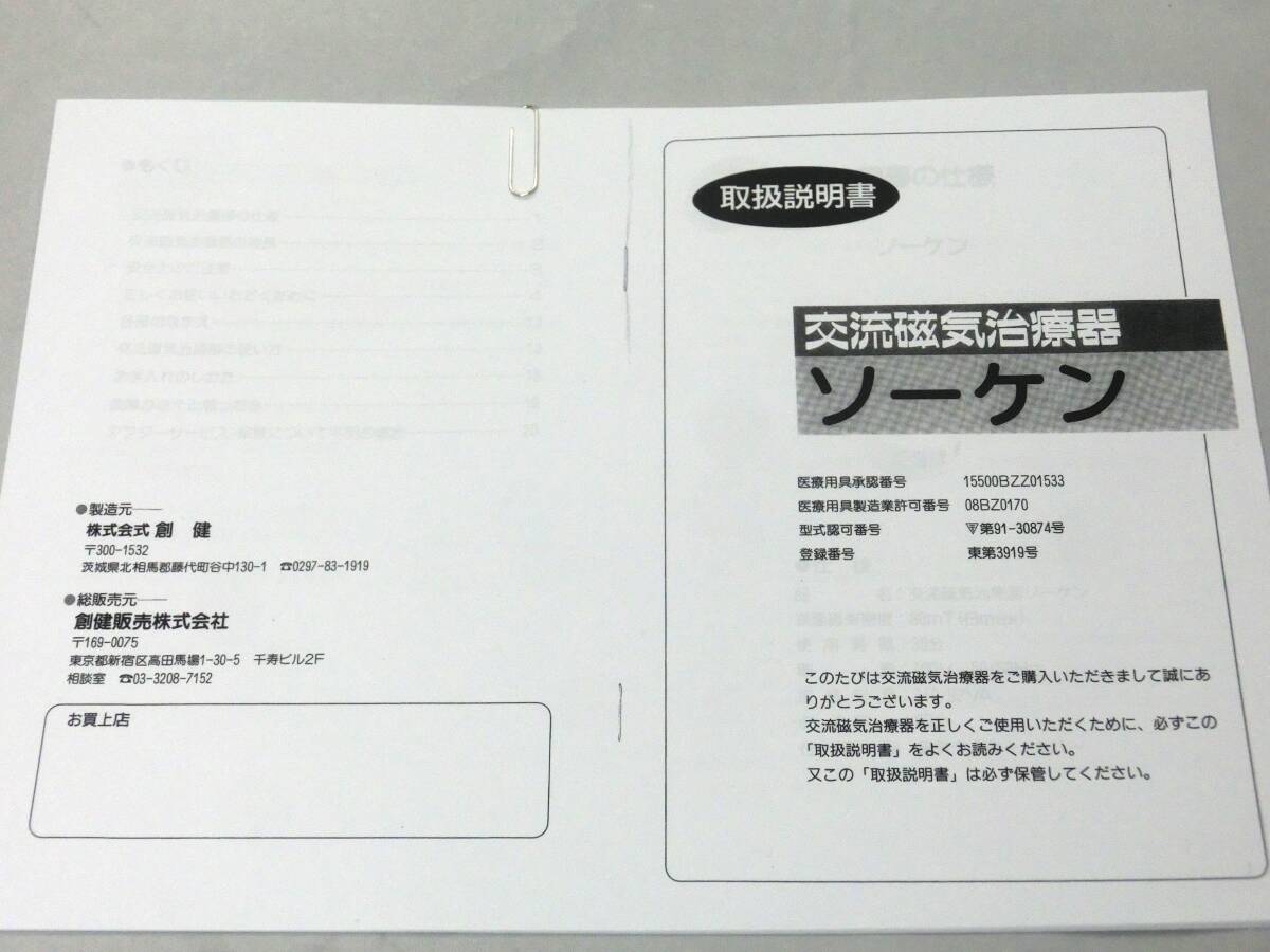 美品 創健 ソーケン 80mT 交流磁気治療器 家庭用電気磁気治療器 電気磁気治療 動作確認済 動作保証有 送料無料_画像2