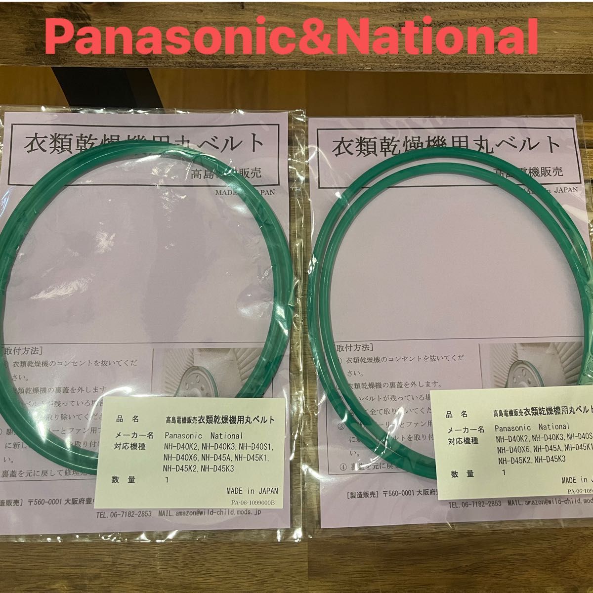 Panasonic&National衣類乾燥機用丸ベルト