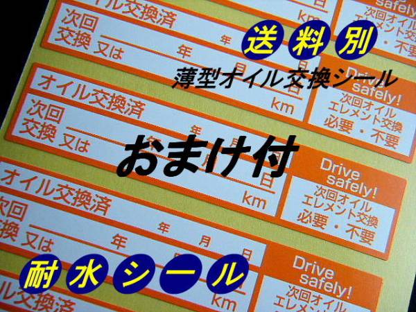 送別200枚+おまけL★薄型オイル交換シール/激安オイル交換ステッカー ヤフオク限定 オマケはタイヤショップ様に便利なタイヤ交換シール付_画像1