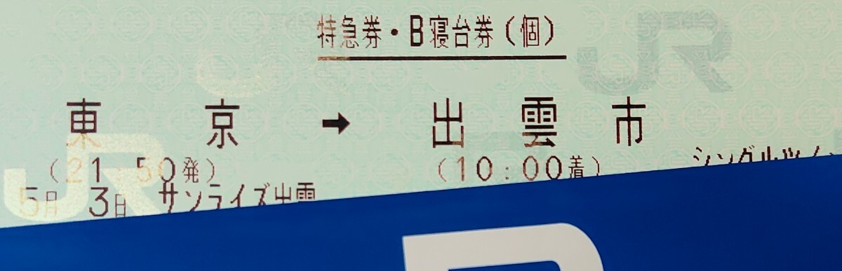 5月3日「祝日・金曜日」寝台特急 サンライズ出雲号 東京→出雲市 B寝台個室シングルツイン 大人1名の画像1