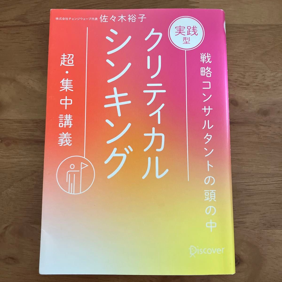 実践型クリティカルシンキング　特装版 佐々木裕子／〔著〕