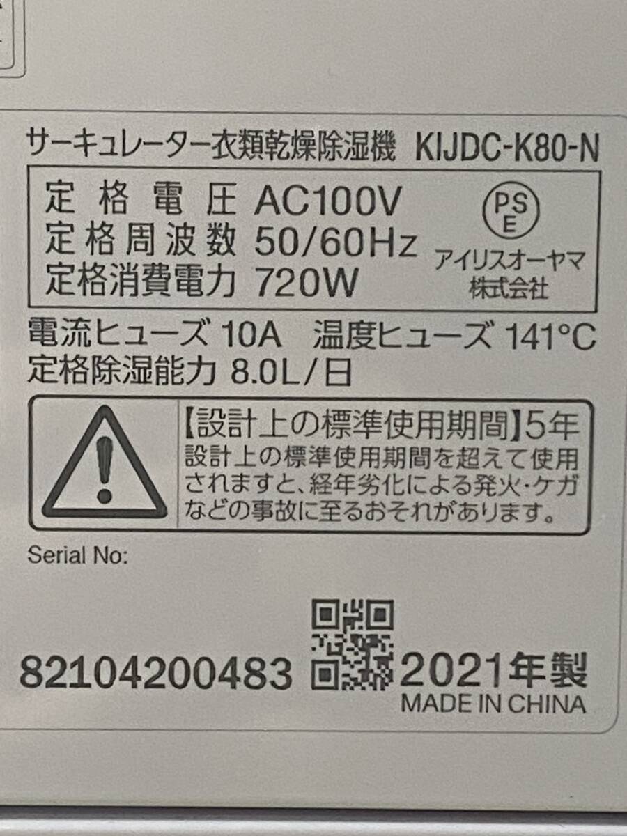 IRIS OHYAMA/アイリスオーヤマ/サーキュレーター衣類乾燥除湿機/10~20畳/強力除湿/首振り/2021年製/KIJDC-K80-N/0406h_画像6