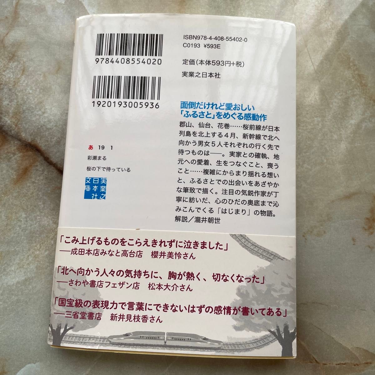 桜の下で待っている （実業之日本社文庫　あ１９－１） 彩瀬まる／著