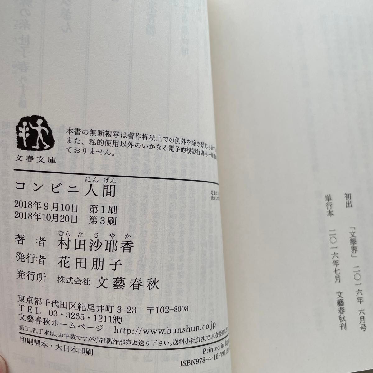 コンビニ人間 （文春文庫　む１６－１） 村田沙耶香／著