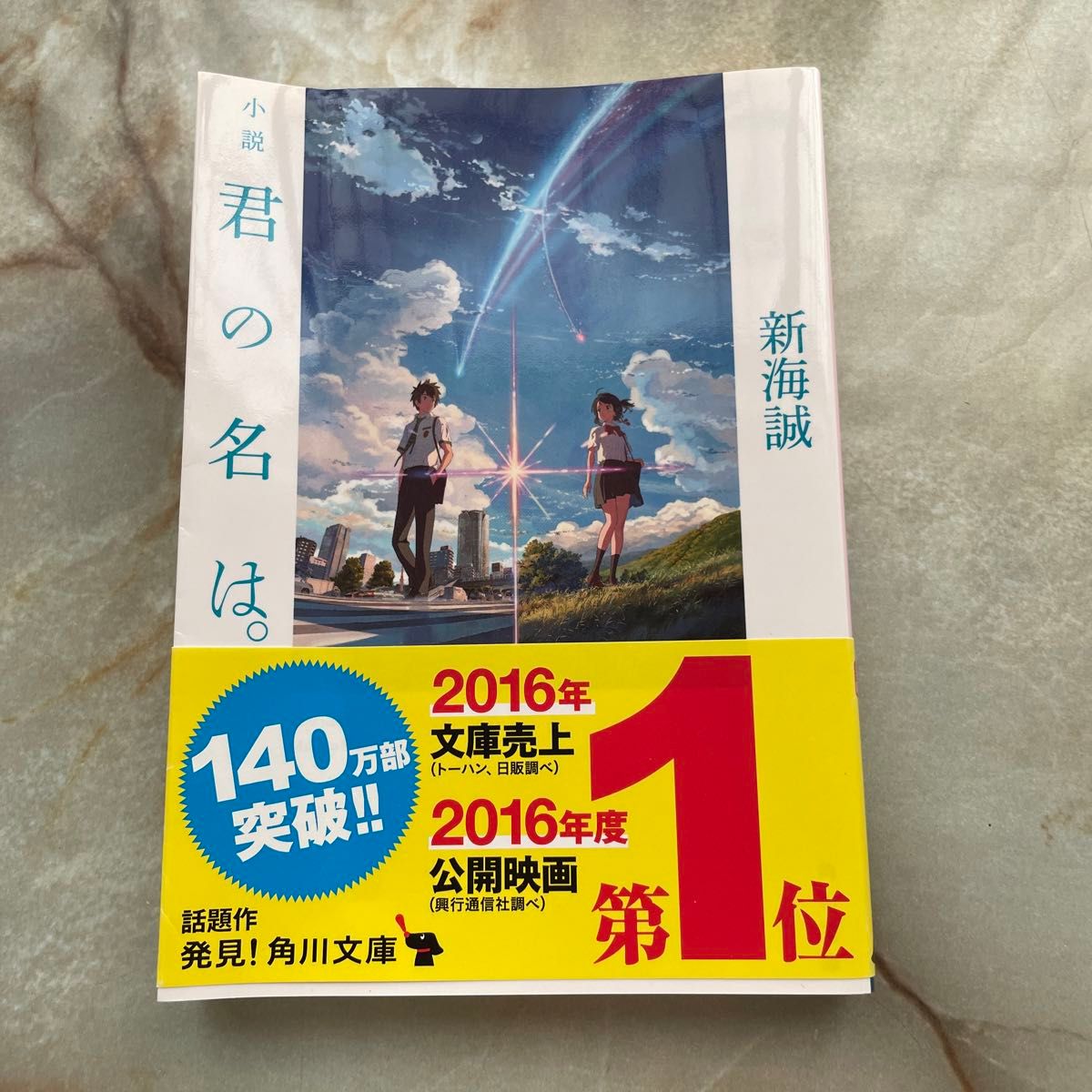 小説君の名は。 （角川文庫　し５７－３） 新海誠／〔著〕