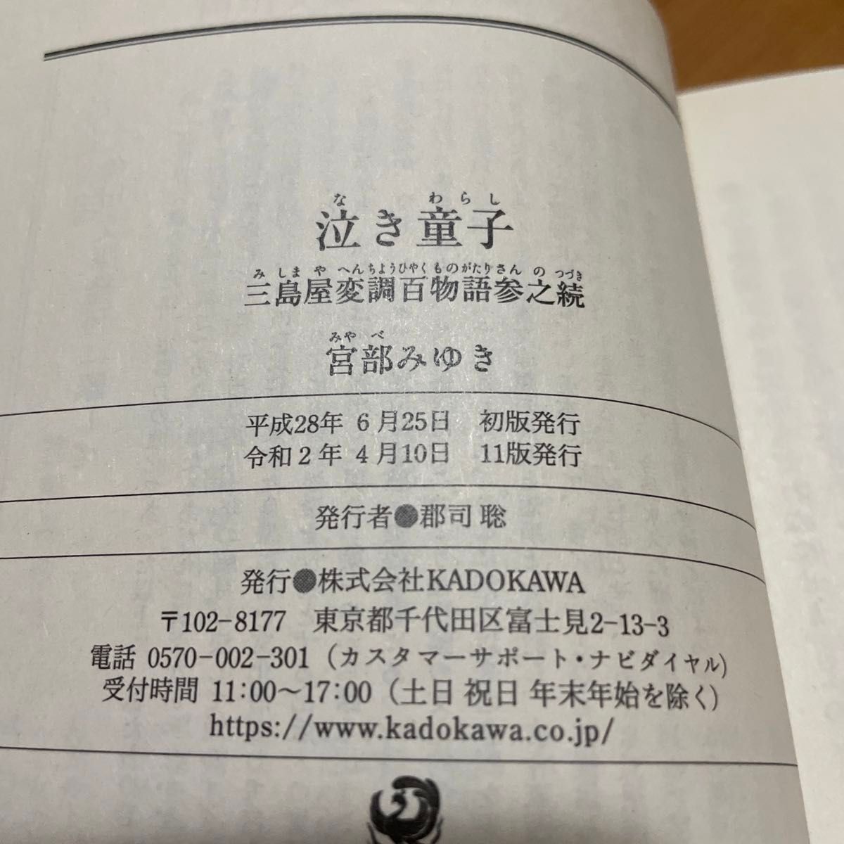 泣き童子（わらし）　三島屋変調百物語参之続 （角川文庫　み２８－５３） 宮部みゆき／〔著〕