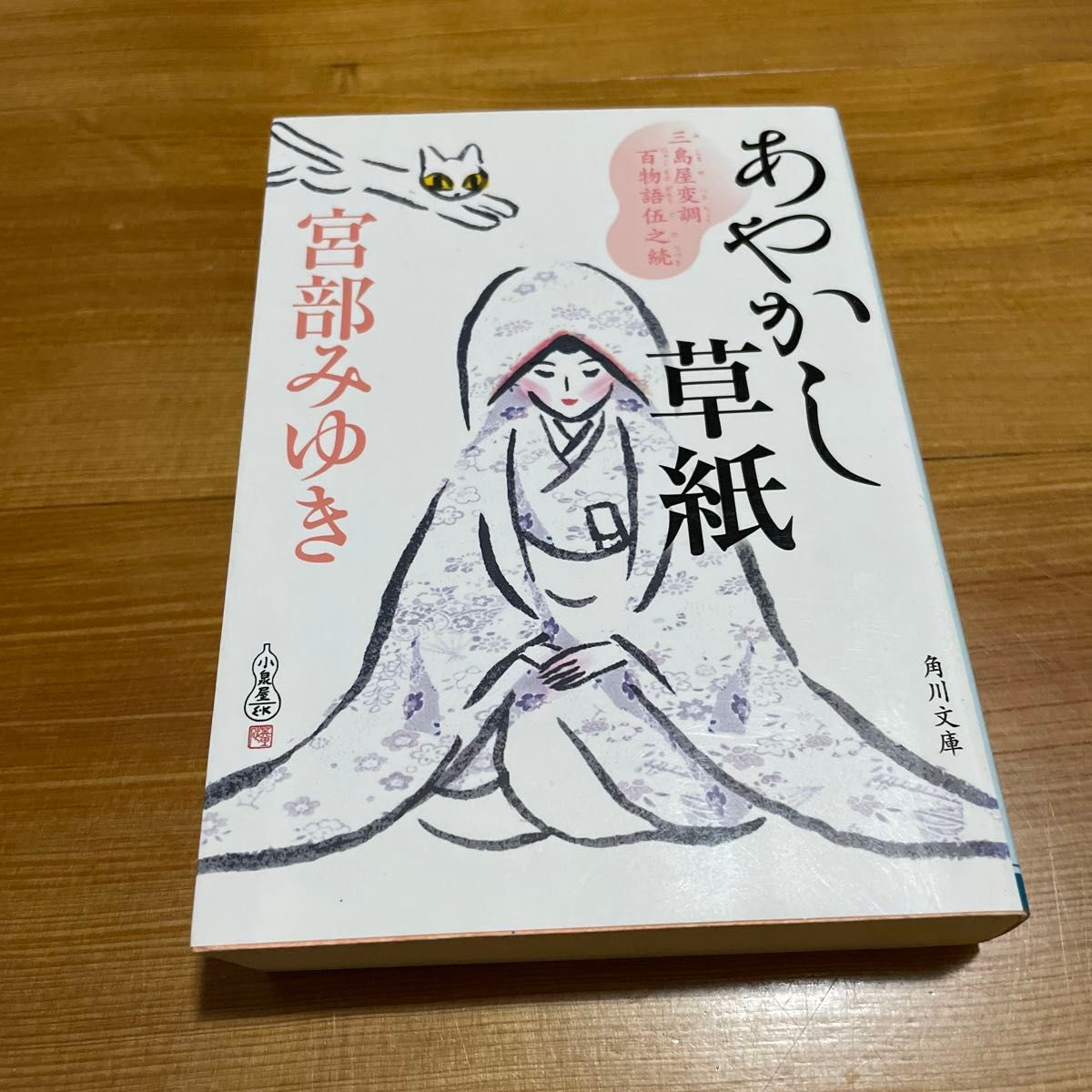 あやかし草紙　三島屋変調百物語伍之続 （角川文庫　み２８－５５） 宮部みゆき／〔著〕