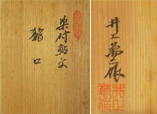 * genuine work guarantee * Inoue . two [ blue and white ceramics sweetfish writing sake cup ] 5 customer also box human national treasure 