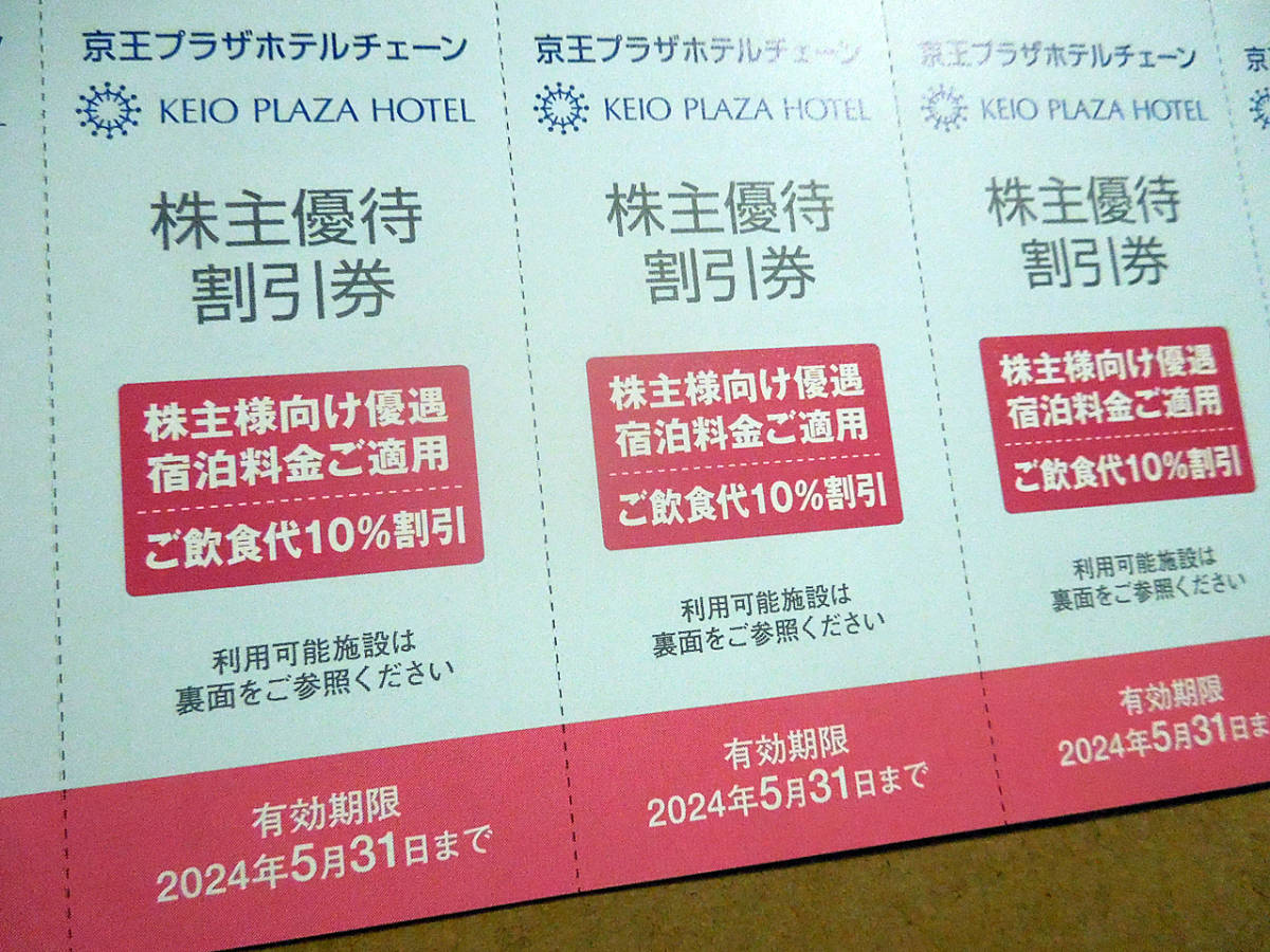 京王プラザホテルチェーン 株主優待割引券 / ５枚セットの画像2