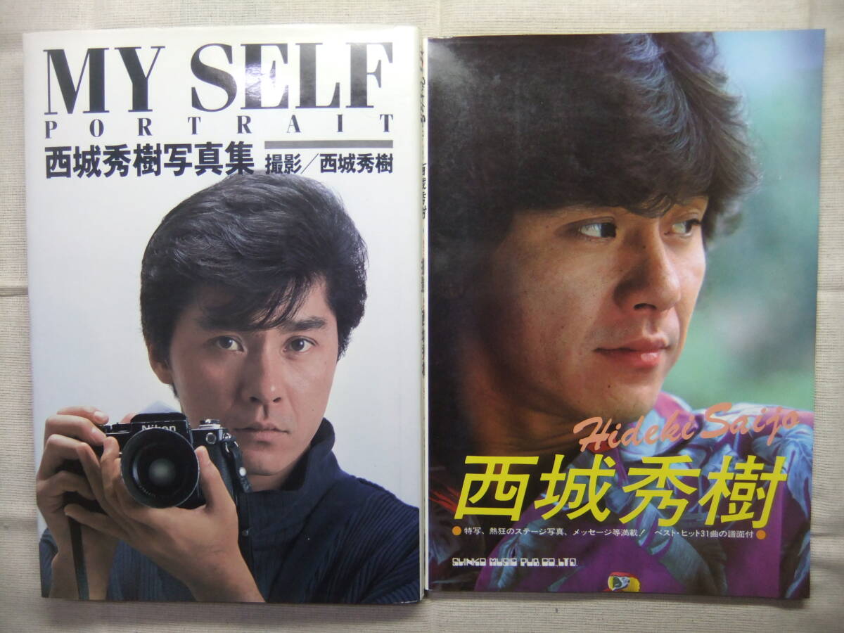 西城秀樹 写真集 2冊 MY SELF PORTRAITの画像1