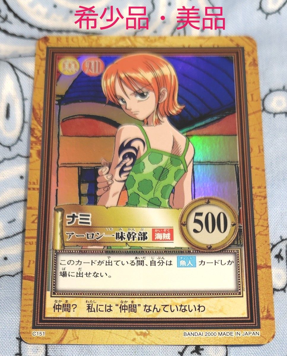 激レア・新品未使用・ONE PIECE・アーロン一味・幹部ナミ 専用出品 ワンピース カードダス ナミ アーロン一味の幹部 海賊