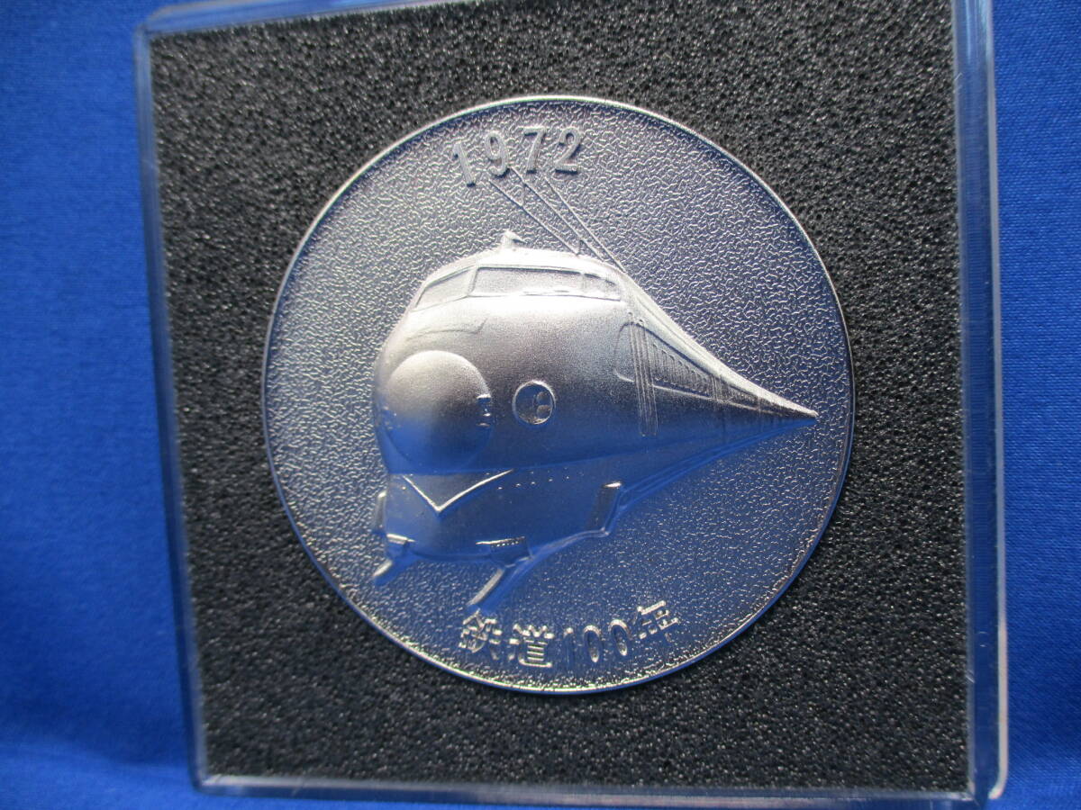 【9872】★送料無料★ 鉄道100年 記念メダル 明治5年 1972 日本国有鉄道 _画像2