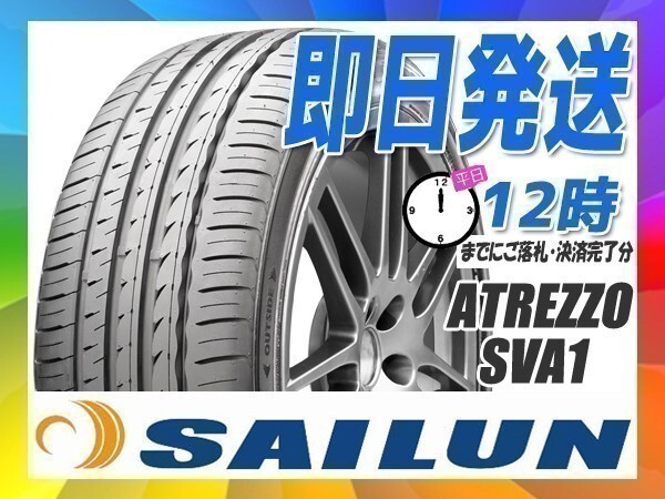 195/45R17 2本セット(2本SET) SAILUN(サイレン) ATREZZO SVA1 サマータイヤ (新品 当日発送 送料無料)_画像1