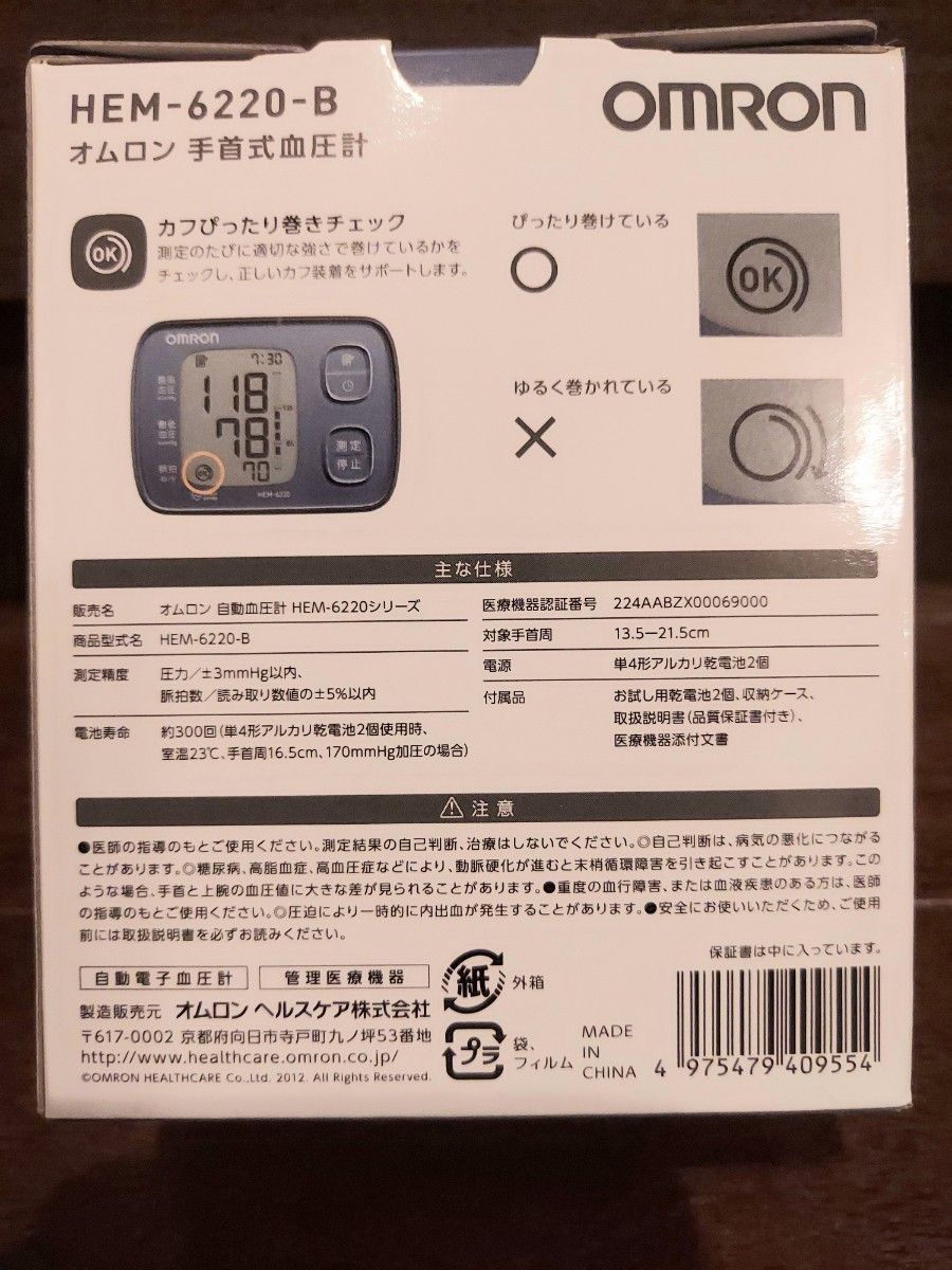 オムロン　デジタル自動血圧計　手首式　HEM-6220-B　OMRON