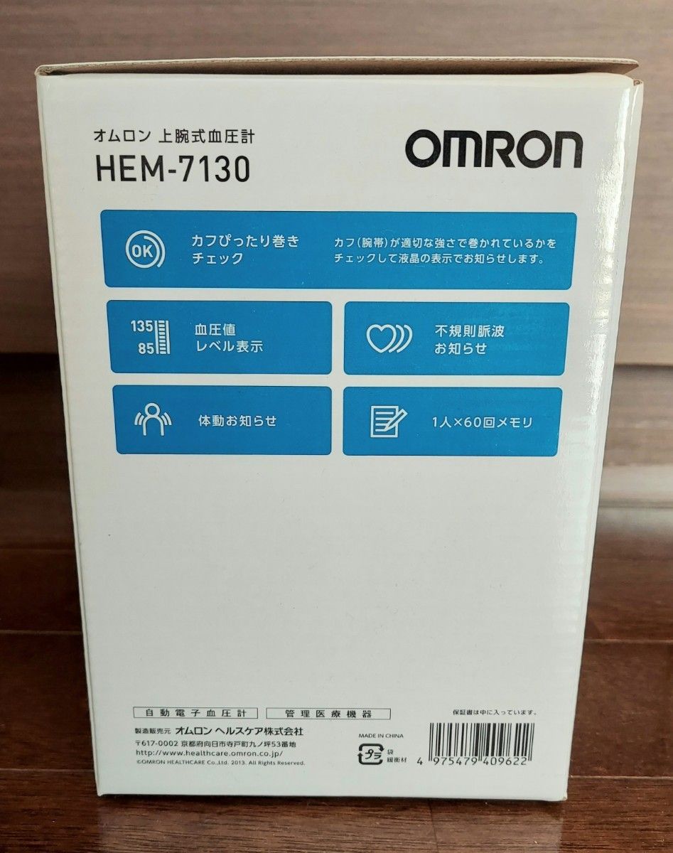 未使用品　オムロン　上腕式血圧計　カフぴったり巻きチェック機能付き　HEM-7130　OMRON　HEM7130