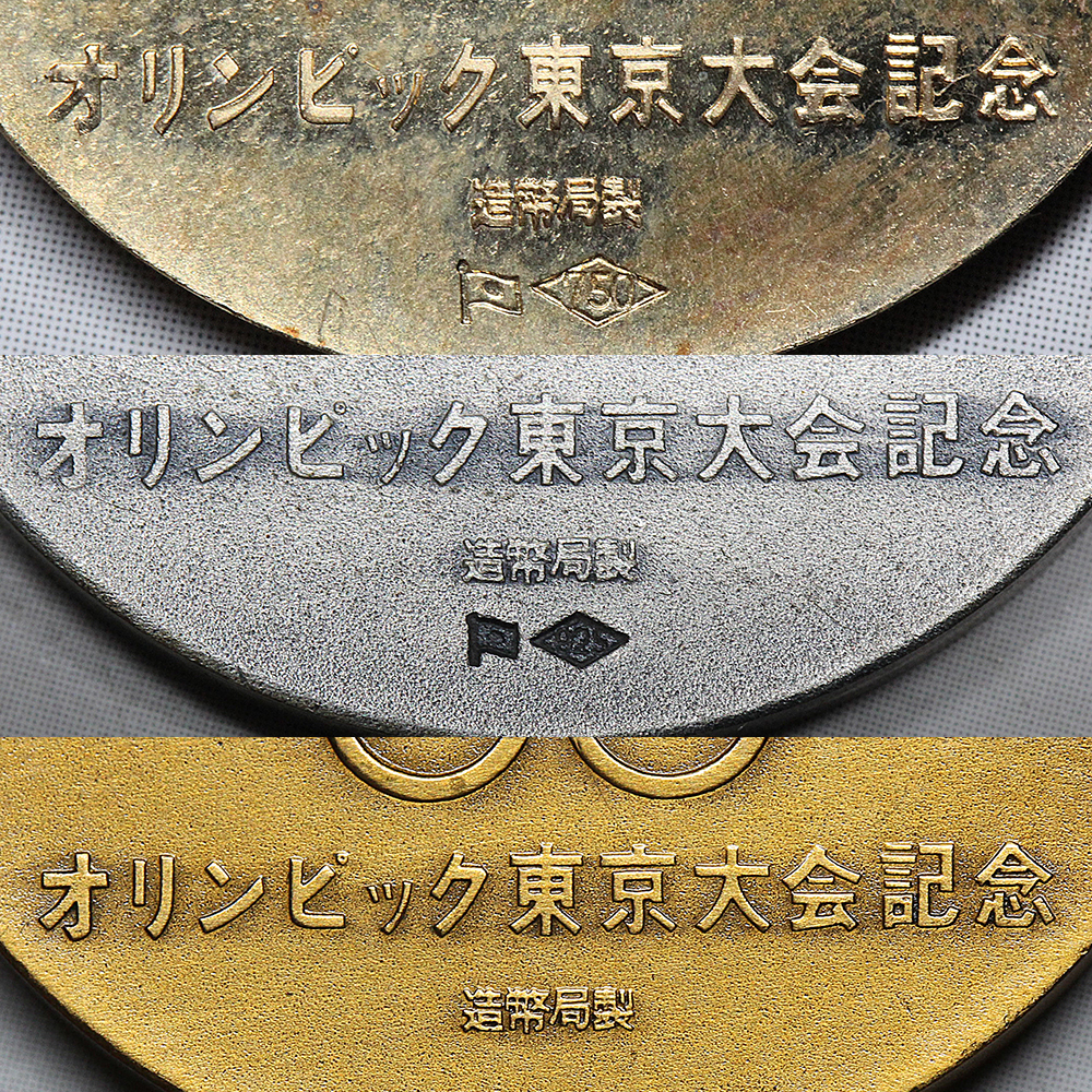 ★ 1964年 オリンピック東京大会 記念メダル / 金銀銅 大蔵省 造幣局_画像5