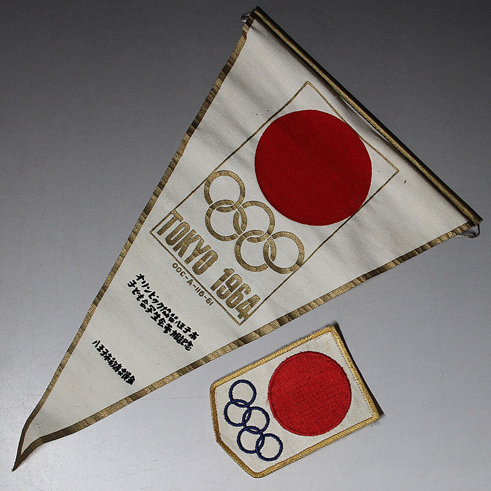★ 1964 オリンピック東京大会 八王子市 記念グッズいろいろ / メダル ポストカード 等の画像2
