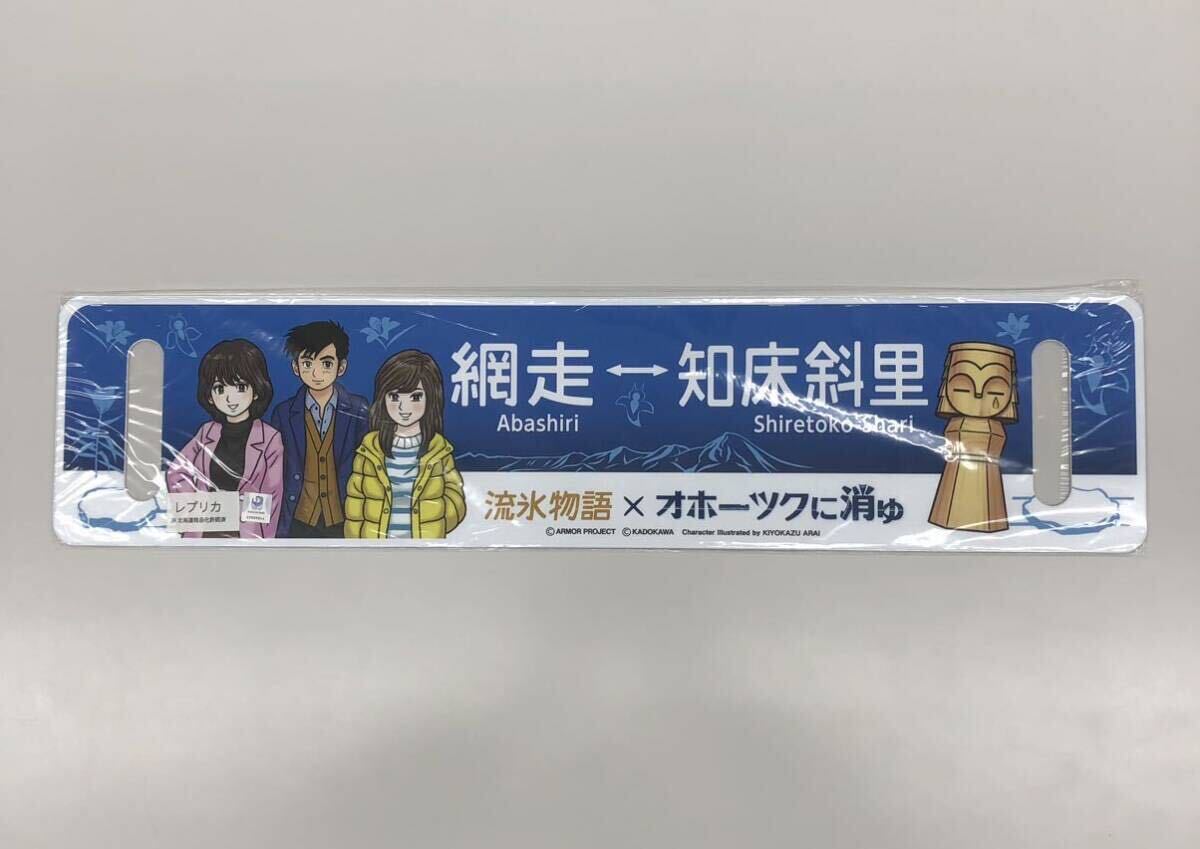 ★☆★新品未開封★☆★第3弾( 2023年 ) ファミコン オホーツクに消ゆ×JR流氷物語 レプリカサボ 1枚_画像1