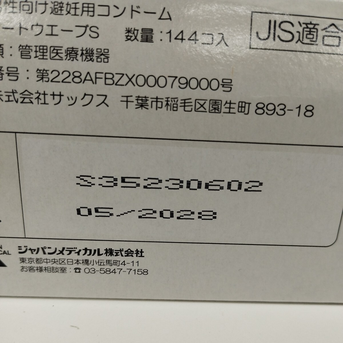 0604y1808 ジャパンメディカル 業務用コンドーム リッチ Sサイズ 144個入 無香 ゴム コンドーム ※同梱不可※の画像8