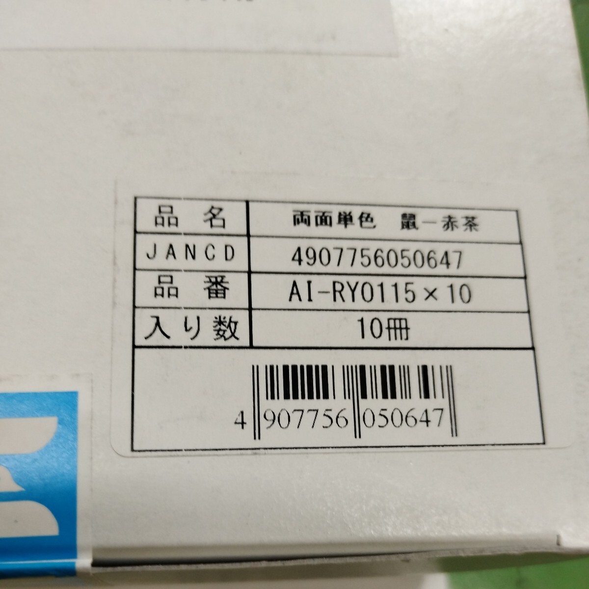 0604y2405 ★1円スタート★エヒメ紙工 両面おりがみ ねずみ・赤茶 AI-RYO115×10 15cm角 10冊入【4セット】※※同梱不可※※の画像4