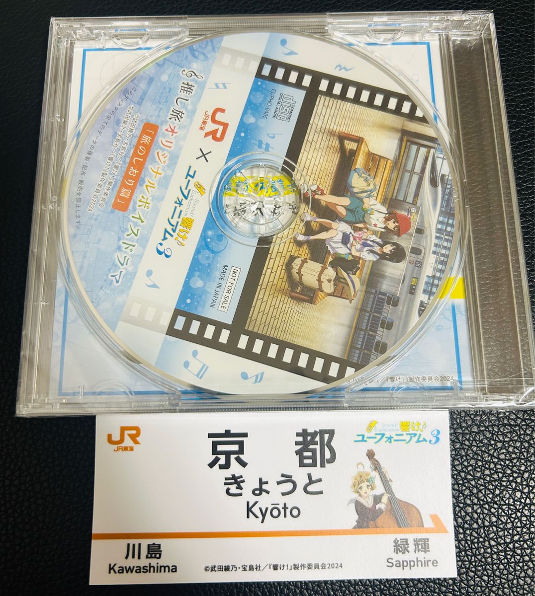 響け！ユーフォニアム  推し旅 特典 オリジナルCD 旅のしおり篇 ステッカー付