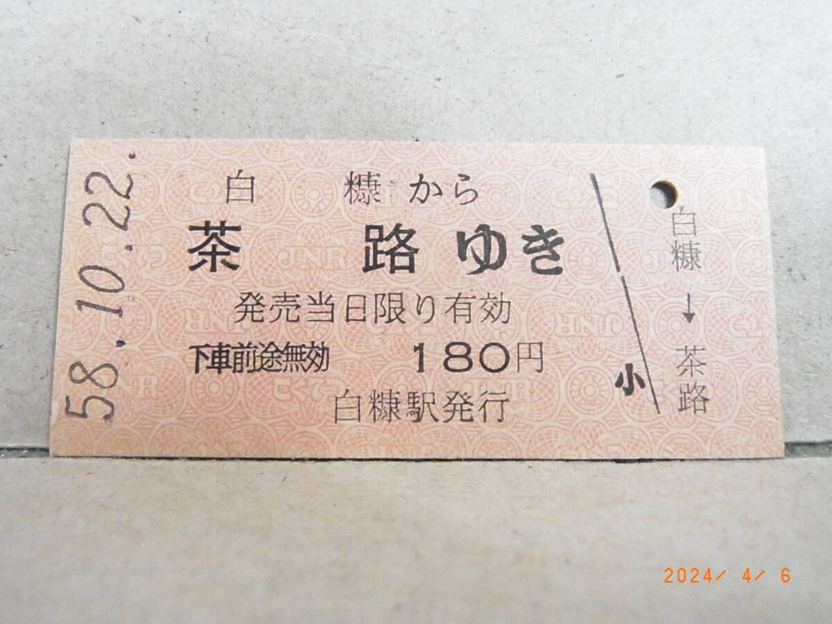 ■廃線前営業最終日■　白糠線　白糠から茶路ゆき　180円乗車券　昭和58.10.22　★送料無料★_画像1