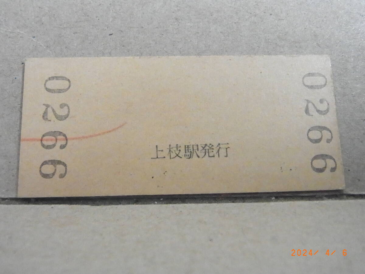 ★入手困難★　国鉄　高山本線　【無人化駅・昭和46年】上枝駅　20円普通入場券　昭和43.9.21　★送料無料★_画像2