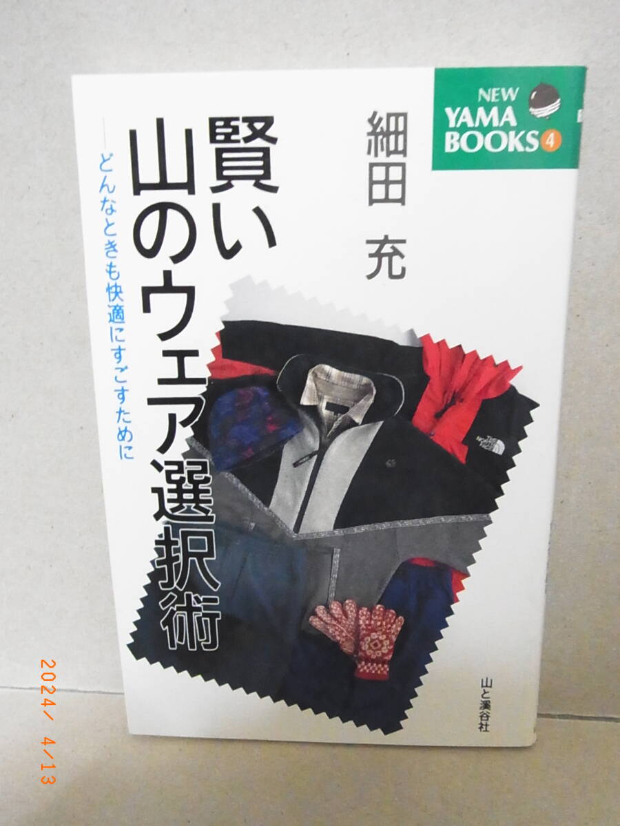 賢い　山のウェア選択術　★送料無料★_画像1