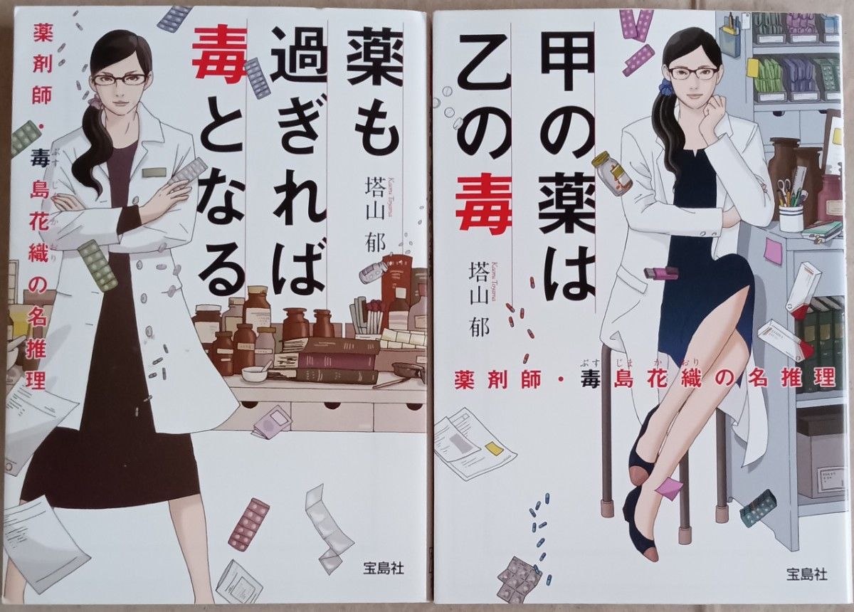 塔山郁　２冊　「薬剤師・毒島花織の名推理」薬も過ぎれば毒となる／甲の薬は乙の毒