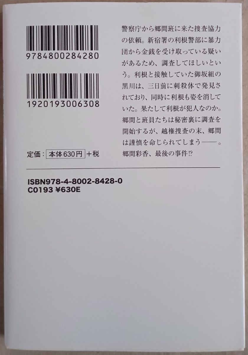 梶永正史　文庫本４冊「警視庁捜査二課・郷間彩香」