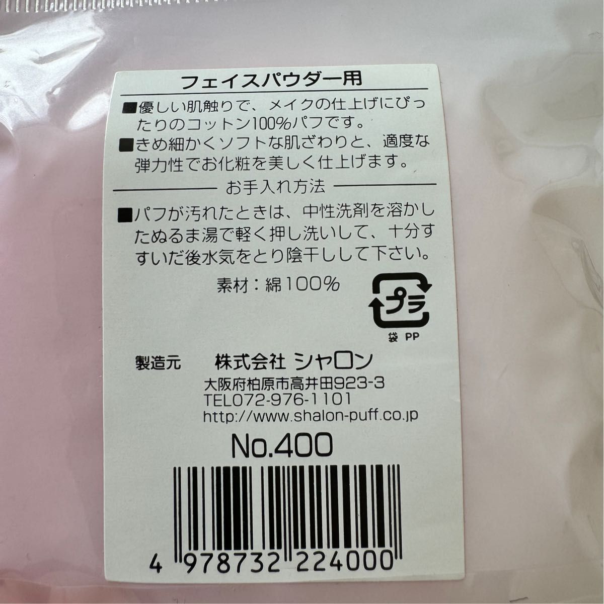 パフ　フェイスパウダー用 株式会社シャロン No.400  5個