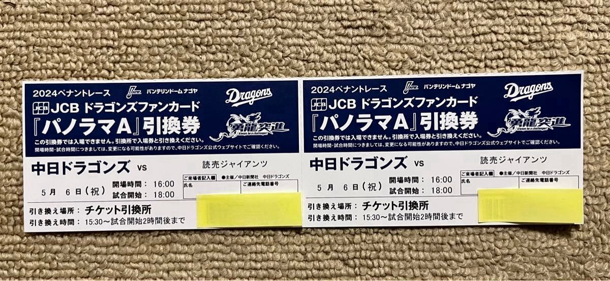 2024年5月6日(月・祝日)中日ドラゴンズ対読売ジャイアンツ戦 2024年5月6日(月・祝日)中日ドラゴンズ対読売ジャイアンツ戦