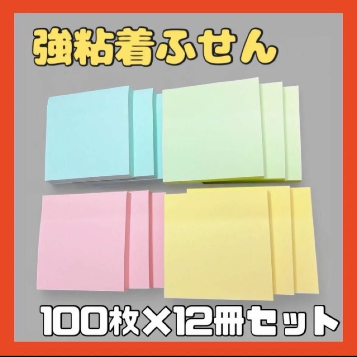 最終価格 4色 付箋 ふせん 7.5cm 75mm 正方形 100枚×12冊入 パステルカラー まとめ売り セット 四角