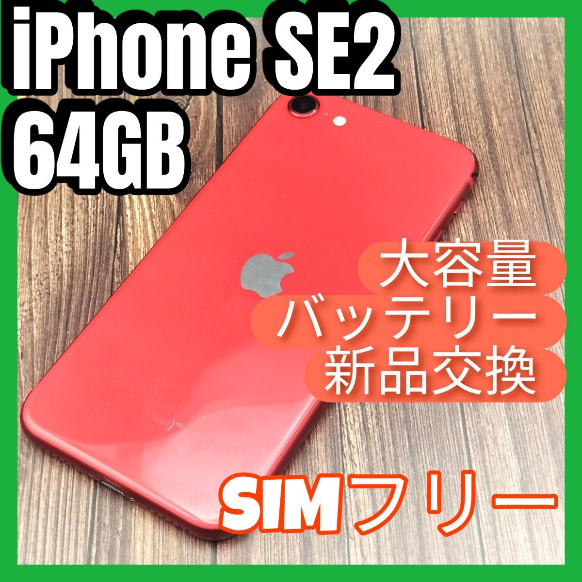 iPhone 第2世代 (SE2) RED 64GB　バッテリー新品交換