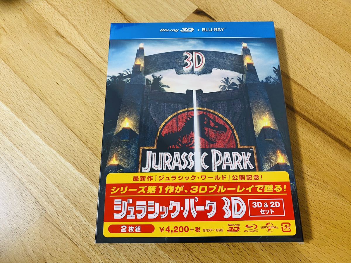 【Blu-ray収集引退】ジュラシック・パーク 3D & 2D ブルーレイセット 新品未開封【大量出品中】の画像1