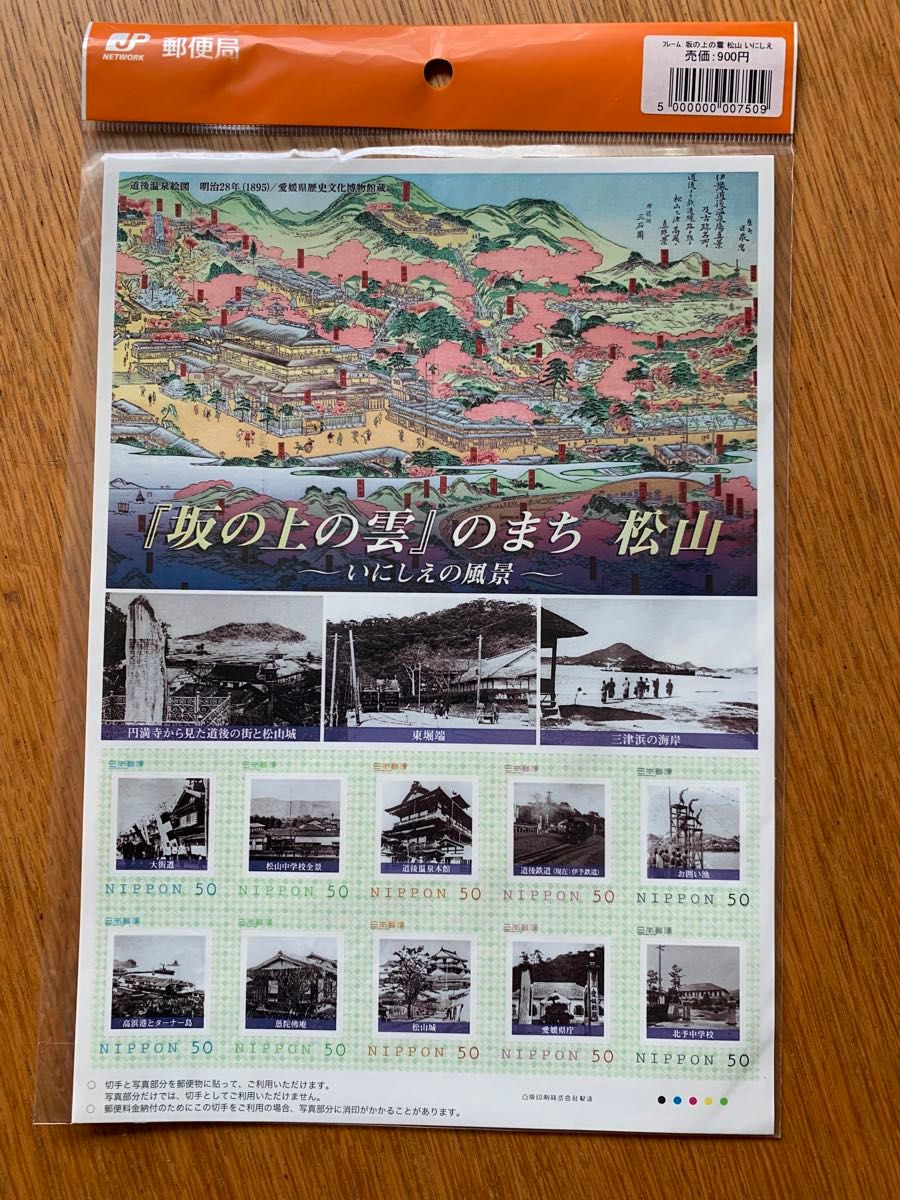 「坂の上の雲」のまち　松山　フレーム切手