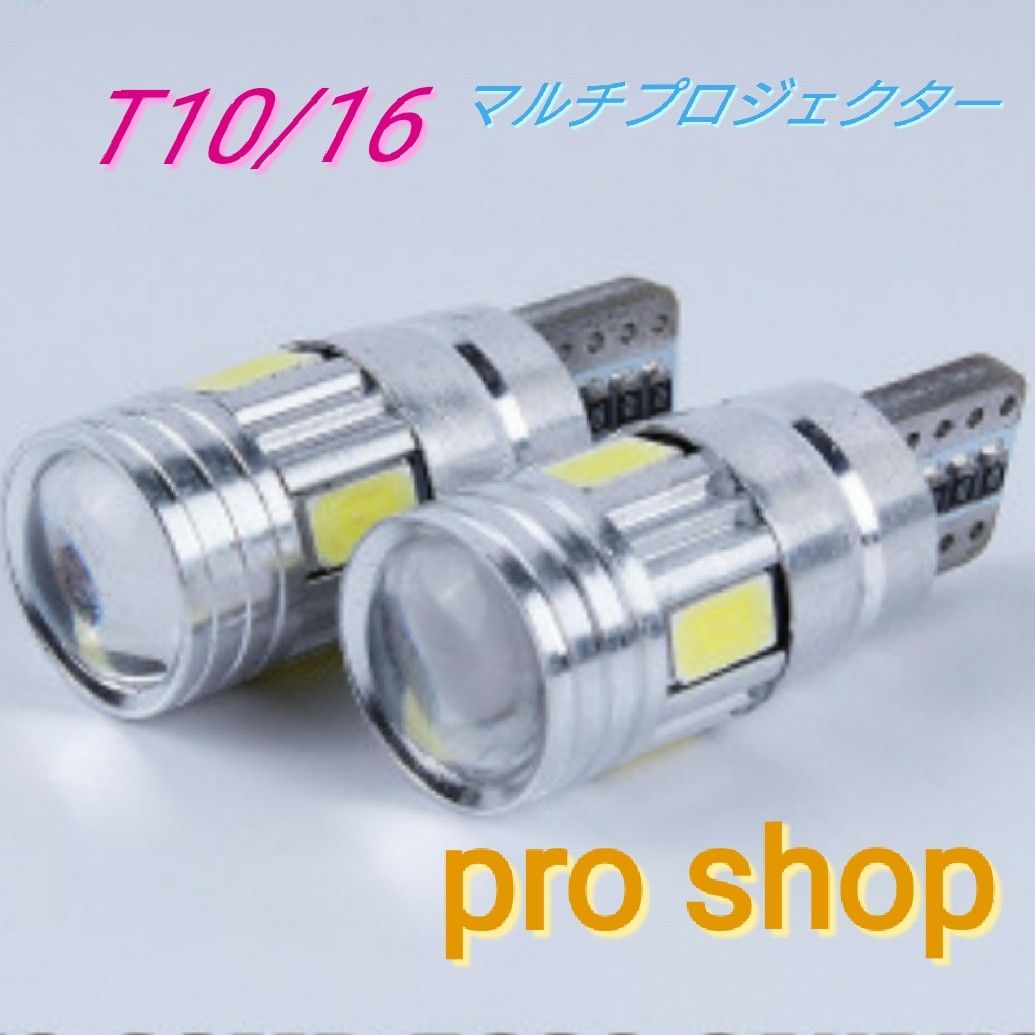 常識を越えた明るさ！LED T10/T16 マルチプロジェクター 拡散爆光タイプ