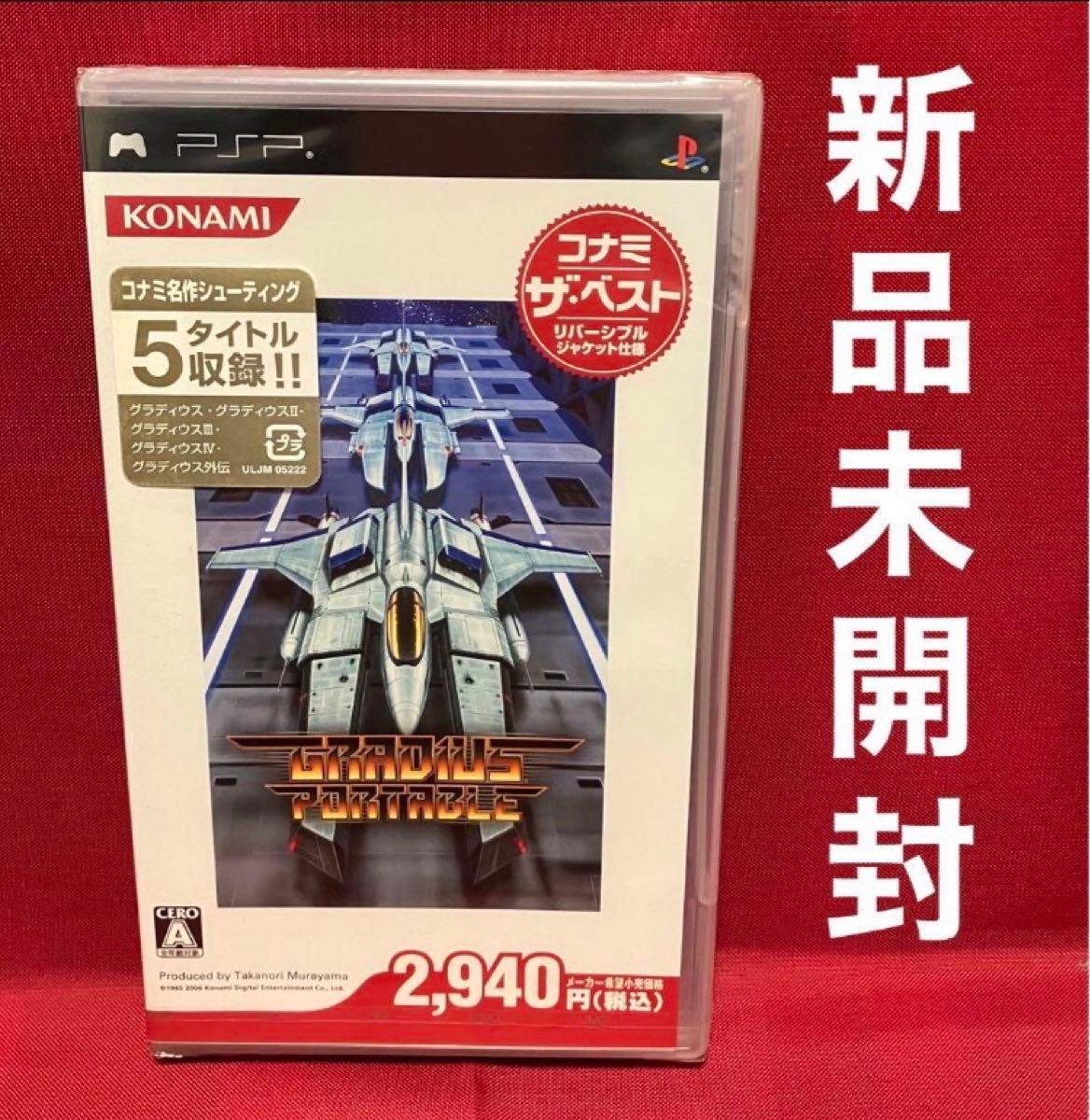 グラディウス ポータブル【新品未開封・ベスト版・PSP日本版 グラディウス ポータブル【新品未開封・ベスト版・PSP日本版