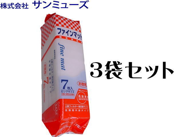 サンミューズ ファインマット7枚入り 3袋セット（1袋480円) 　ロングサイズ ウールマット　管理80_画像1