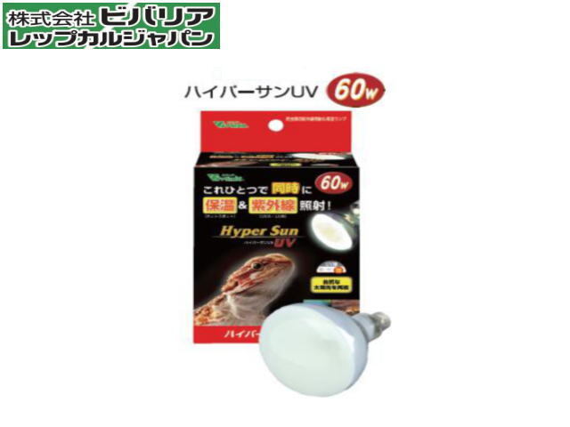ビバリア ハイパーサンＵＶ60W 爬虫類紫外線ランプ　UV照射(強) 保温＆紫外線球　管理80_画像1