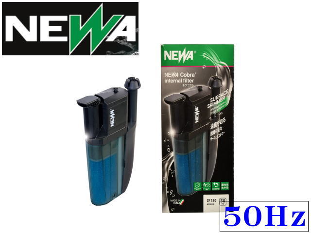 【取り寄せ商品】カミハタ NEWA ネワ コブラ CF130 50Hz　水中フィルター 油膜取り　管理60_画像1